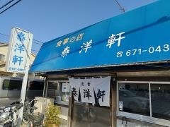 泰洋軒