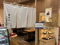 そば処こまち