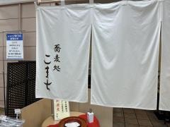 そば処こまち