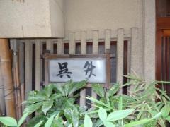 呉竹