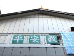 イエス教長老会平安教会