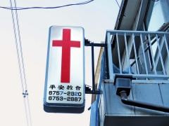 イエス教長老会平安教会
