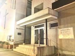 蒲田御園教会