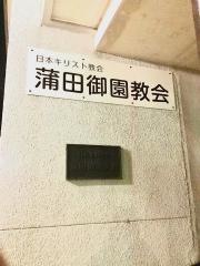 蒲田御園教会