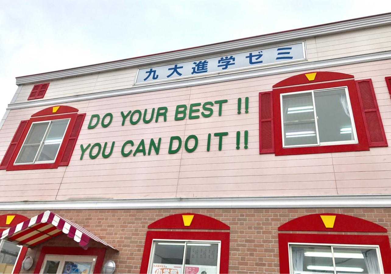 九大進学ゼミ重留校