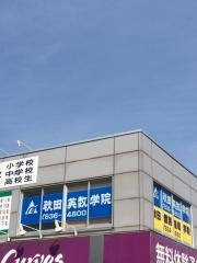 秋田英数学院広面校