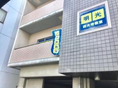 個別指導塾の明光義塾　西大寺教室