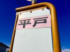 「平戸」バス停留所