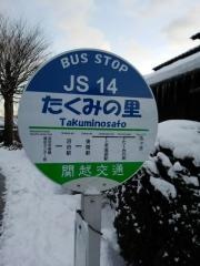 「たくみの里」バス停留所