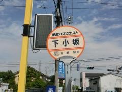 「下小坂」バス停留所