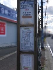 「大宮台６丁目」バス停留所