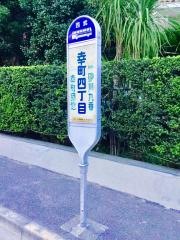 「幸町四丁目」バス停留所