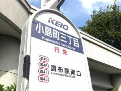 「小島町三丁目」バス停留所