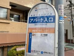 「アパート入口」バス停留所