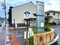 「峰山」バス停留所