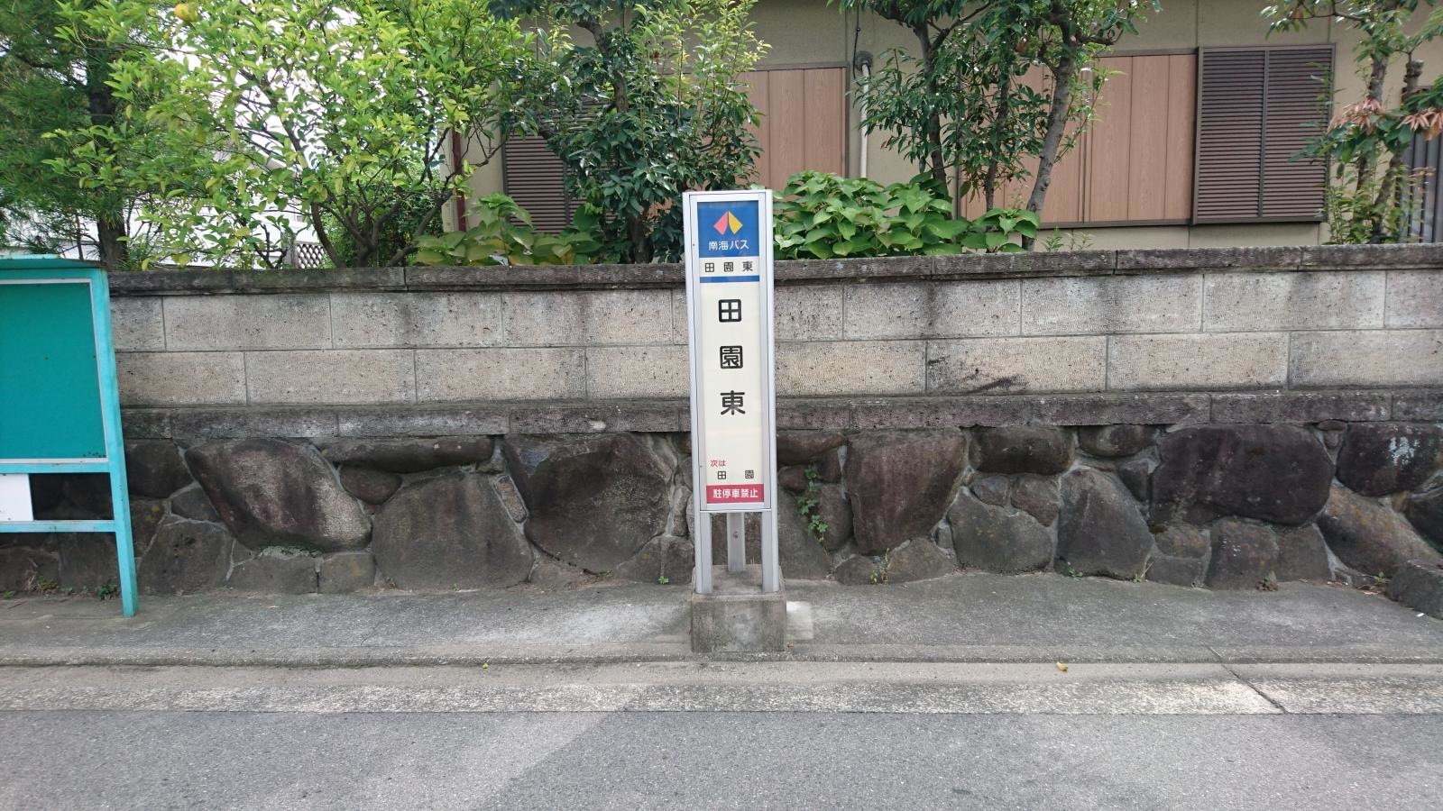 「田園東」バス停留所