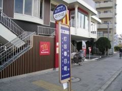 「打出春日町」バス停留所