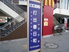 「打出春日町」バス停留所