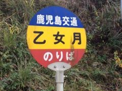 「乙女月」バス停留所