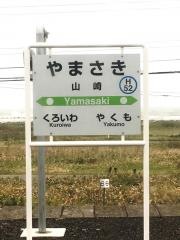 山崎駅