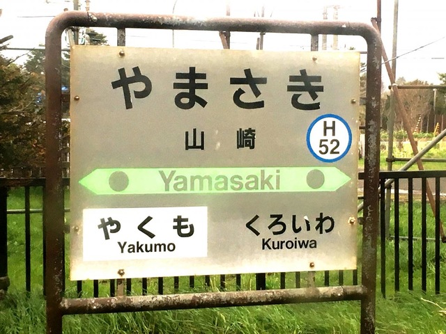 山崎駅