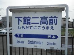 下館二高前駅