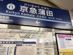 京急蒲田駅