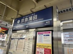 京急蒲田駅