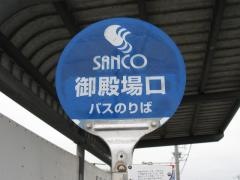 「御殿場口」バス停留所