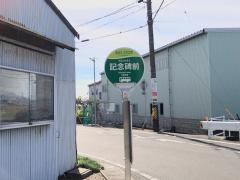 「記念碑前」バス停留所
