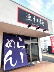 亜和麺