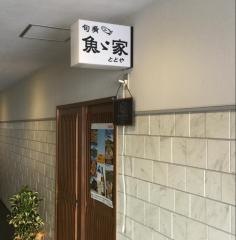 旬肴　魚ゞ家