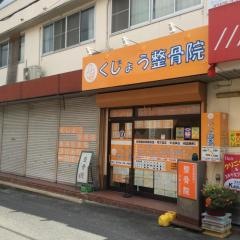 くじょう整骨院・奈良県大和郡山市