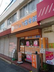くじょう整骨院・奈良県大和郡山市