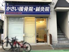 かさい接骨院・鍼灸院
