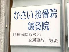 かさい接骨院・鍼灸院
