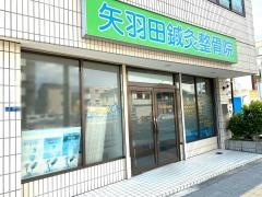 矢羽田整骨院
