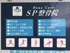 ＳＰ整骨院市川