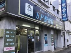 ＳＰ整骨院市川