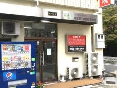 新岐阜接骨院