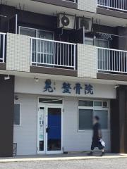 晃整骨院