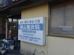 横山整骨院