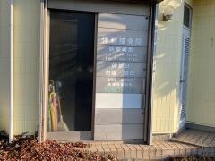 伸和接骨院