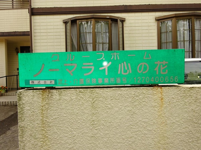 ノーマライ心の花