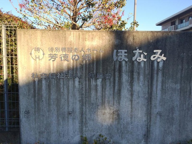 芳徳の郷ほなみ