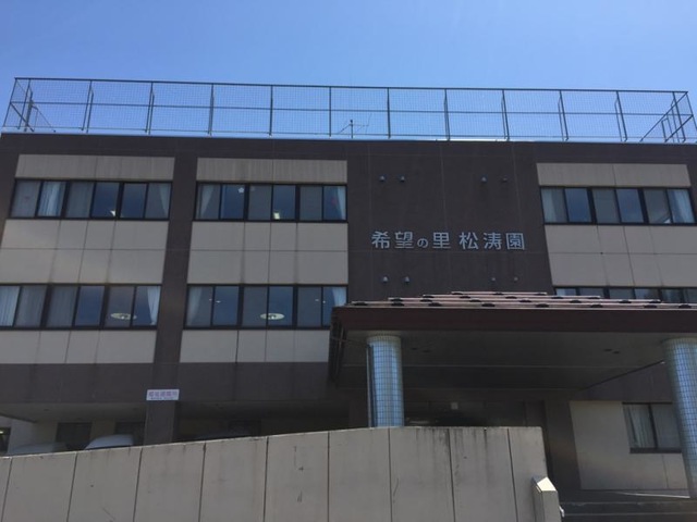 希望の里松涛園