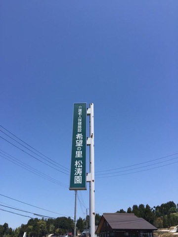 希望の里松涛園
