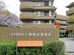 聖和苑