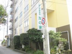 友の家