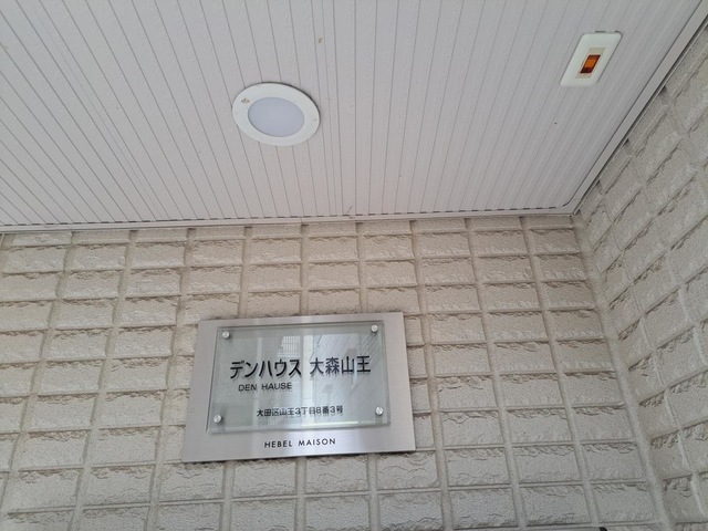 デンハウス大森山王
